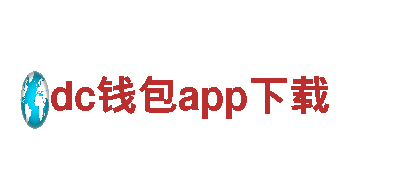 探索神奇之旅，选择dc钱包app下载，领略迷人风景